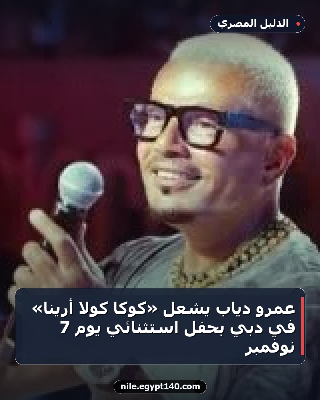 عمرو دياب يشعل «كوكا كولا أرينا» في دبي بحفل استثنائي يوم 7 نوفمبر