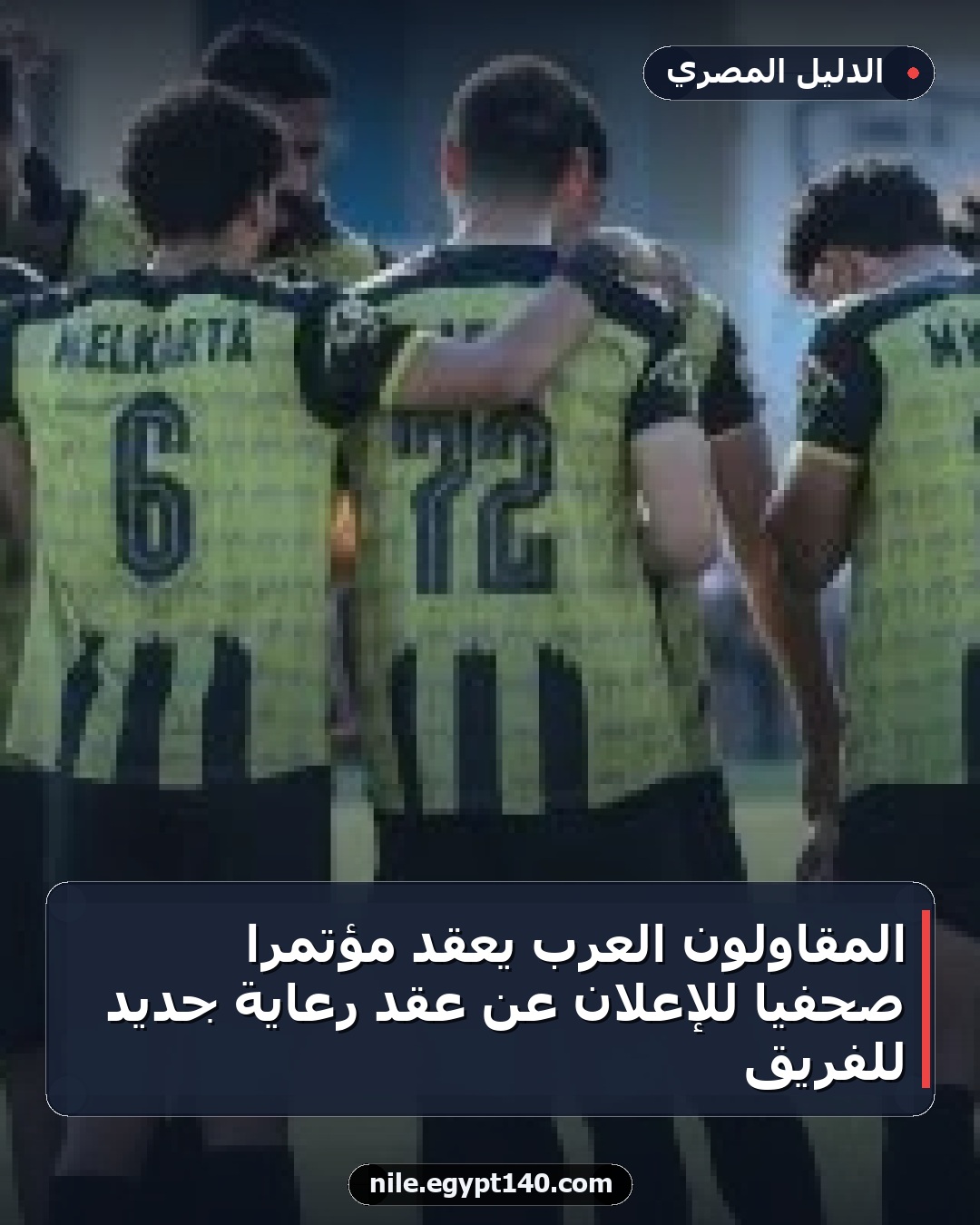 المقاولون العرب يعقد مؤتمراً صحفياً للإعلان عن عقد رعاية جديد للفريق