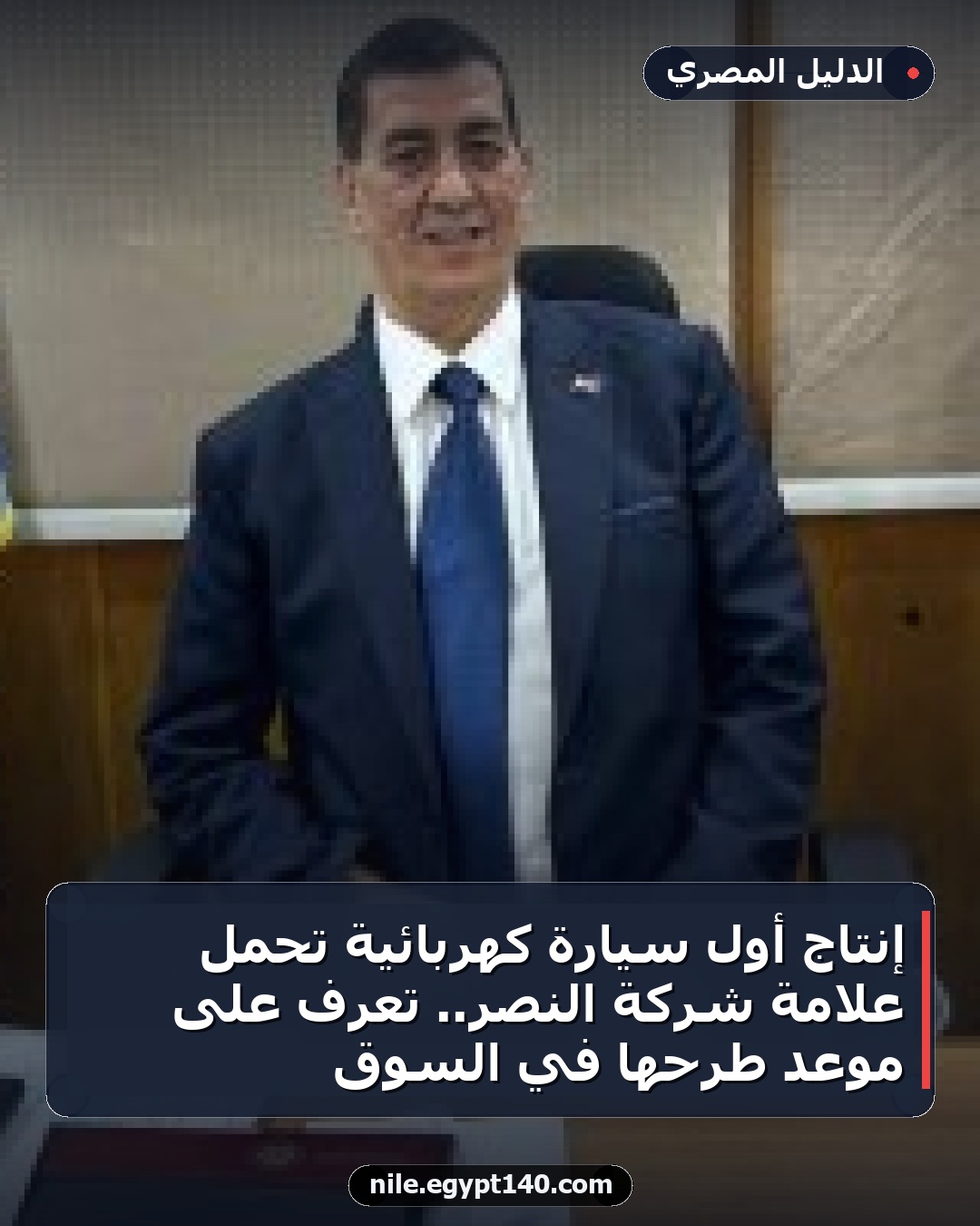 إنتاج أول سيارة كهربائية تحمل علامة شركة النصر.. تعرف على موعد طرحها في السوق