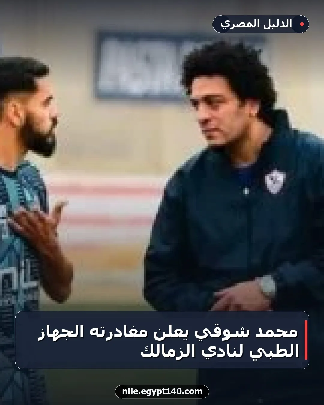 محمد شوقي يعلن مغادرته الجهاز الطبي لنادي الزمالك