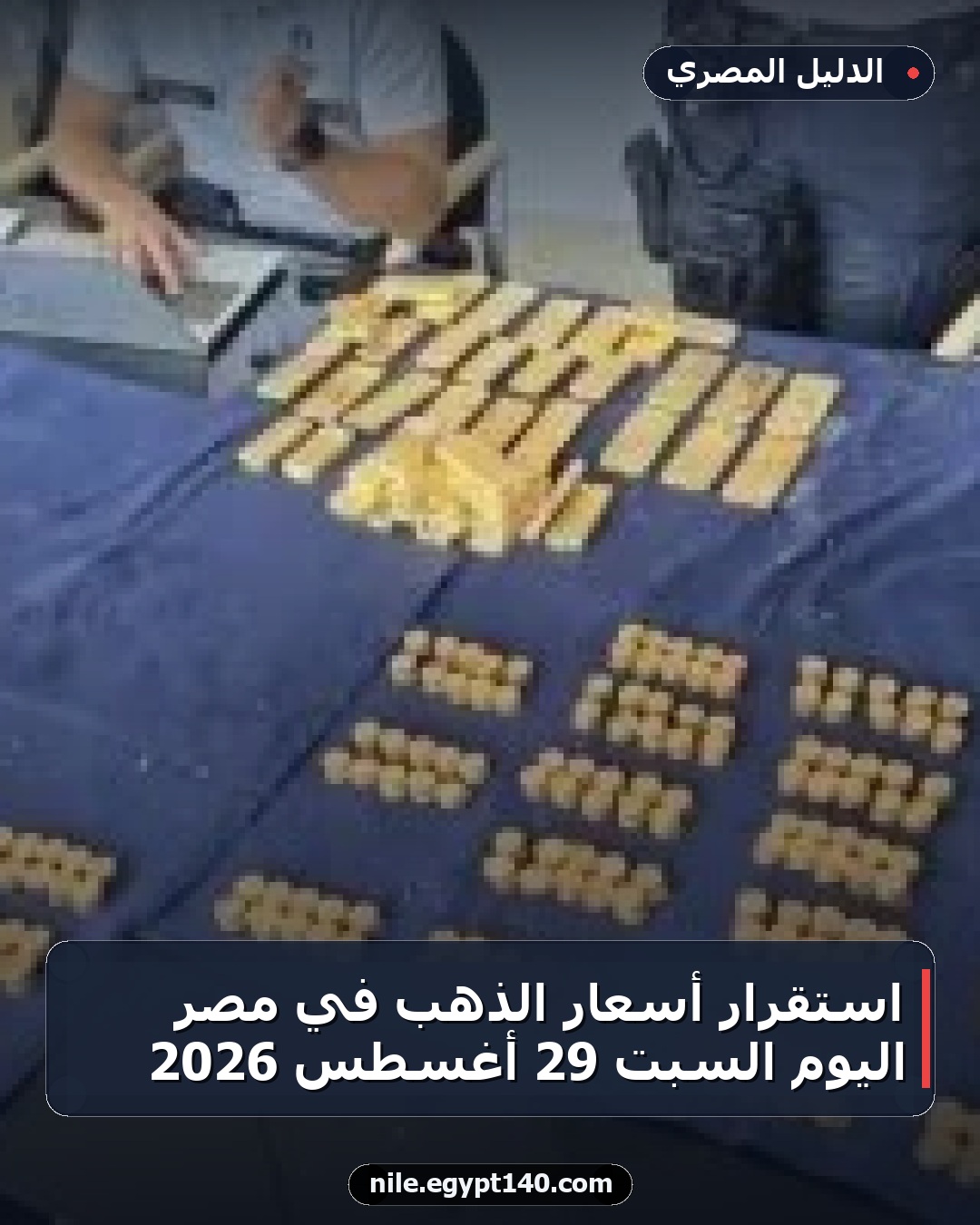 استقرار أسعار الذهب في مصر اليوم السبت 29 أغسطس 2026