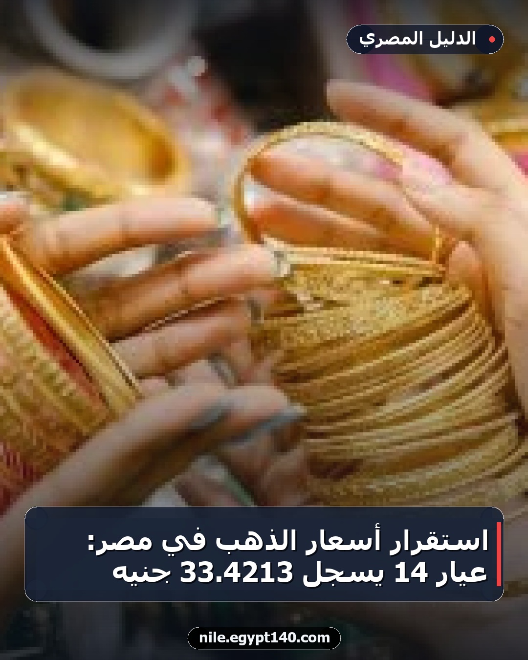 استقرار أسعار الذهب في مصر: عيار 14 يسجل 4213.33 جنيه