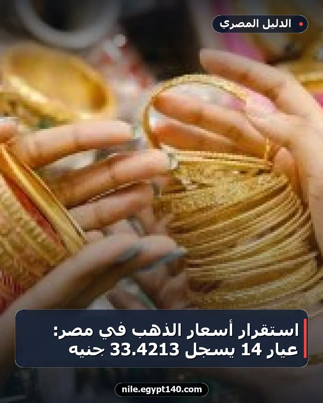 استقرار أسعار الذهب في مصر: عيار 14 يسجل 4213.33 جنيه