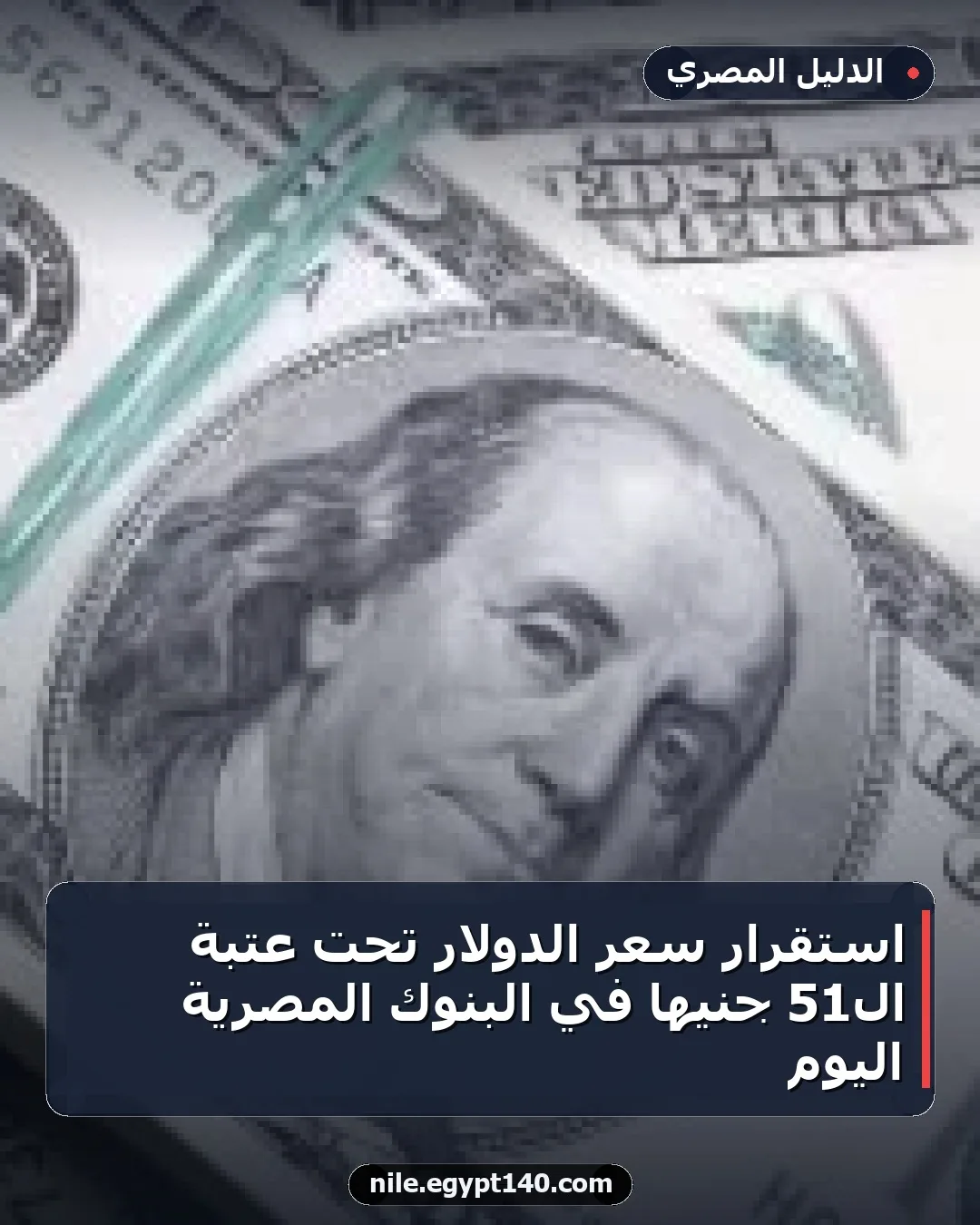 استقرار سعر الدولار تحت عتبة الـ51 جنيها في البنوك المصرية اليوم