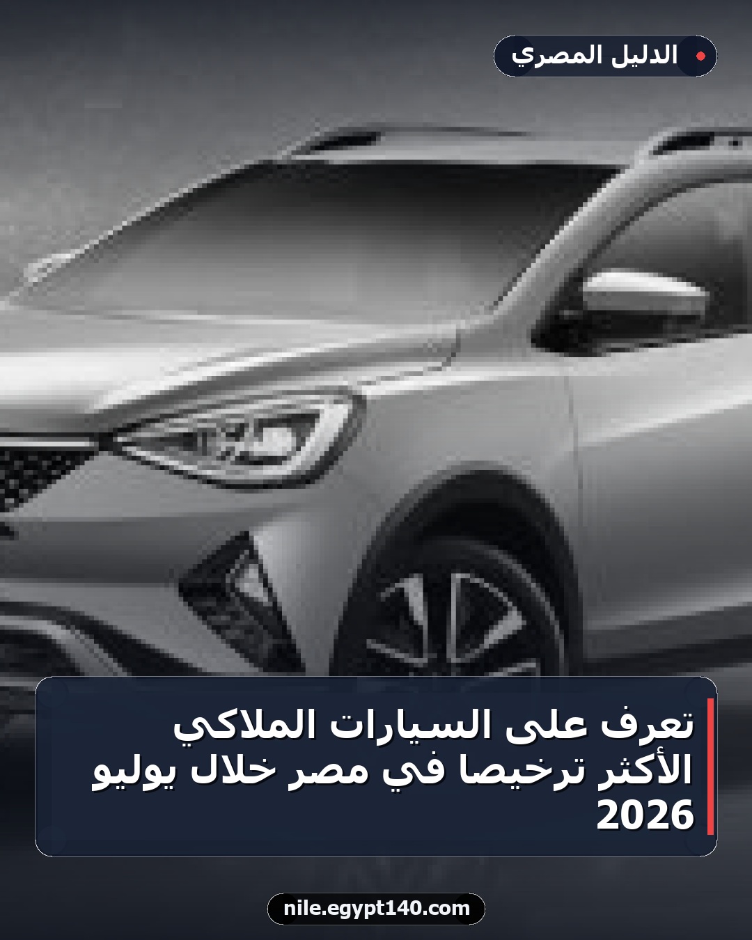 تعرَّف على السيارات الملاكي الأكثر ترخيصًا في مصر خلال يوليو 2026
