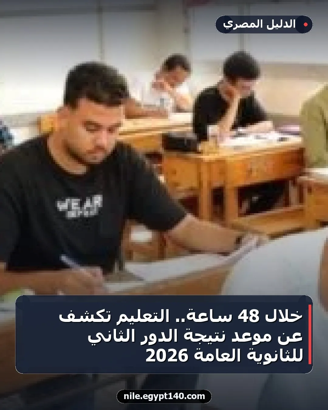 خلال 48 ساعة.. التعليم تكشف عن موعد نتيجة الدور الثاني للثانوية العامة 2026