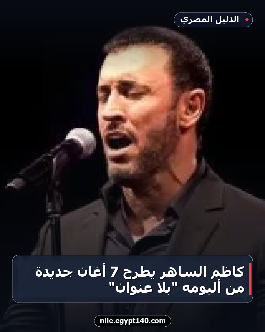 كاظم الساهر يطرح 7 أغانٍ جديدة من ألبومه "بلا عنوان"