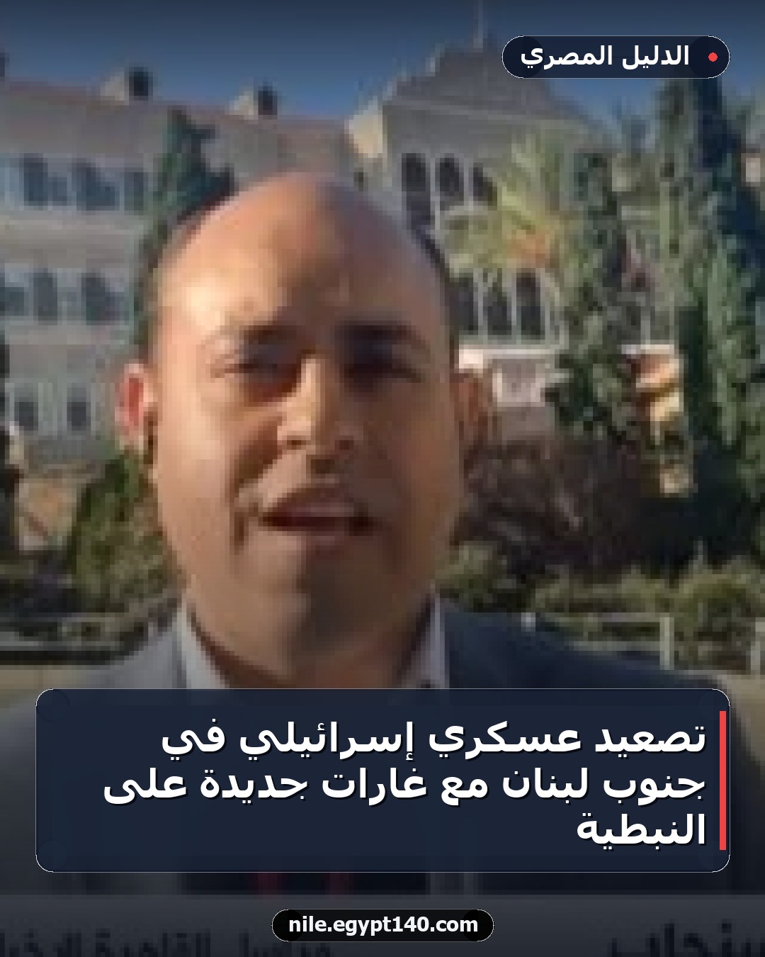 تصعيد عسكري إسرائيلي في جنوب لبنان مع غارات جديدة على النبطية