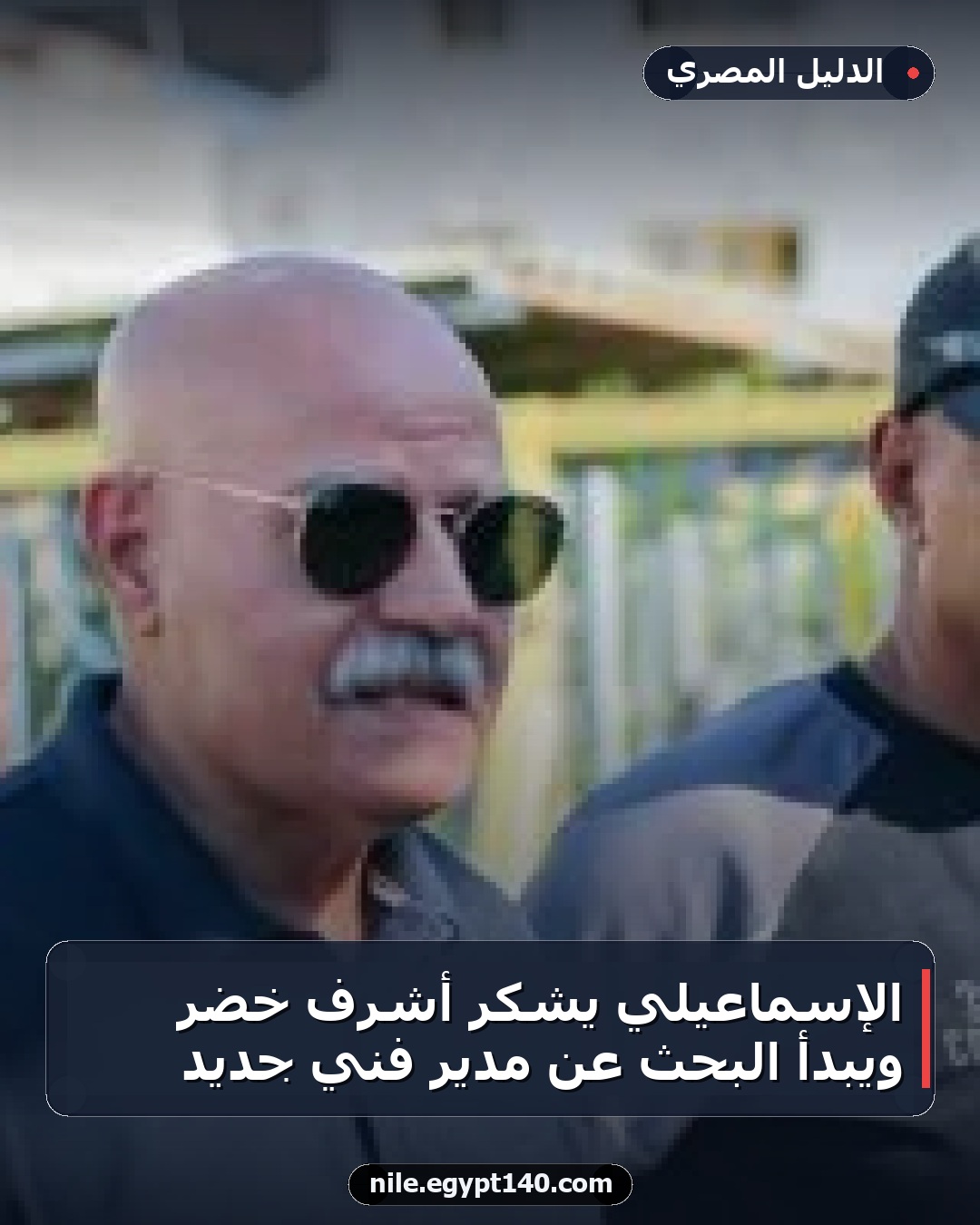 الإسماعيلي يشكر أشرف خضر ويبدأ البحث عن مدير فني جديد
