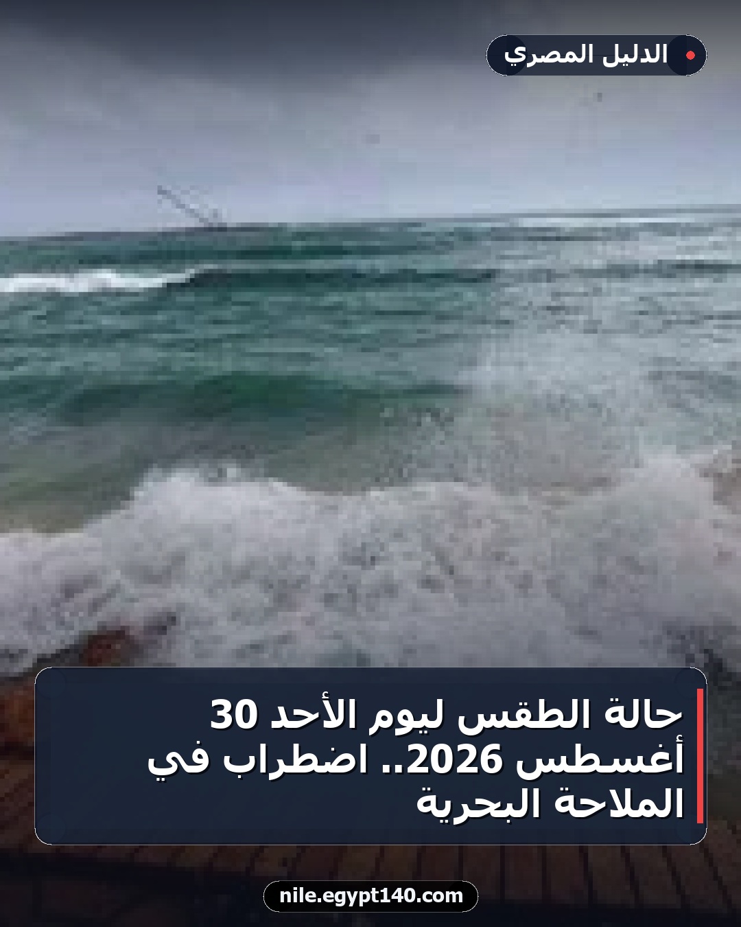 حالة الطقس ليوم الأحد 30 أغسطس 2026.. اضطراب في الملاحة البحرية