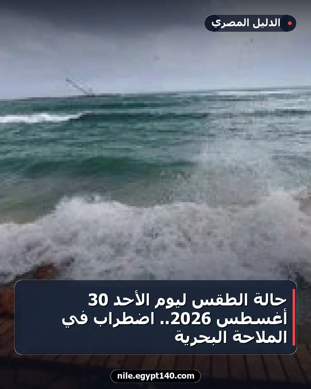 حالة الطقس ليوم الأحد 30 أغسطس 2026.. اضطراب في الملاحة البحرية