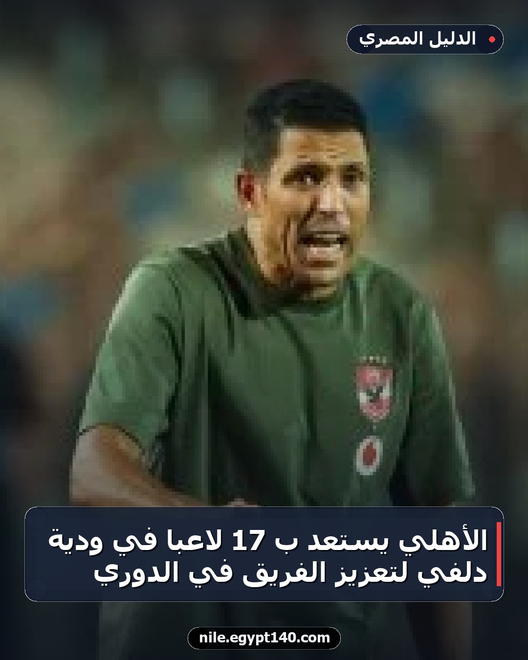 الأهلي يستعد بـ 17 لاعباً في ودية دلفي لتعزيز الفريق في الدوري