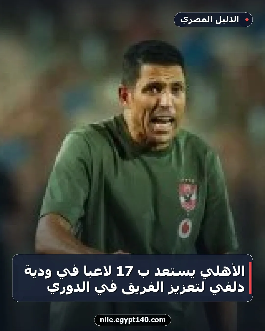 الأهلي يستعد بـ 17 لاعباً في ودية دلفي لتعزيز الفريق في الدوري