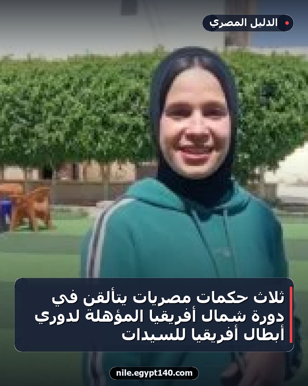 ثلاث حكمات مصريات يتألقن في دورة شمال أفريقيا المؤهلة لدوري أبطال أفريقيا للسيدات