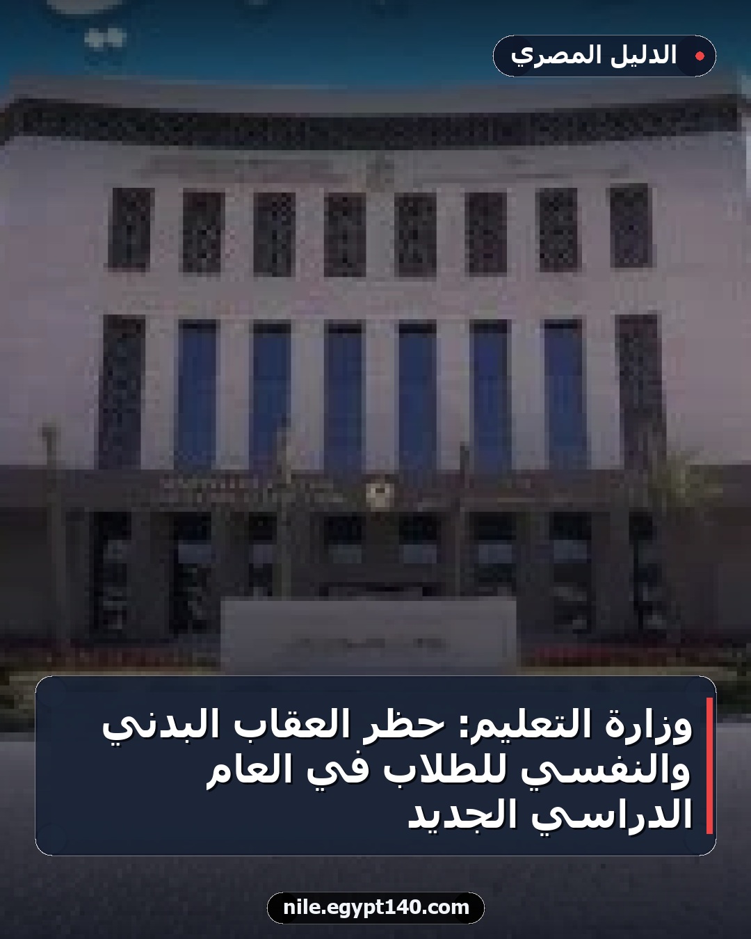 وزارة التعليم: حظر العقاب البدني والنفسي للطلاب في العام الدراسي الجديد