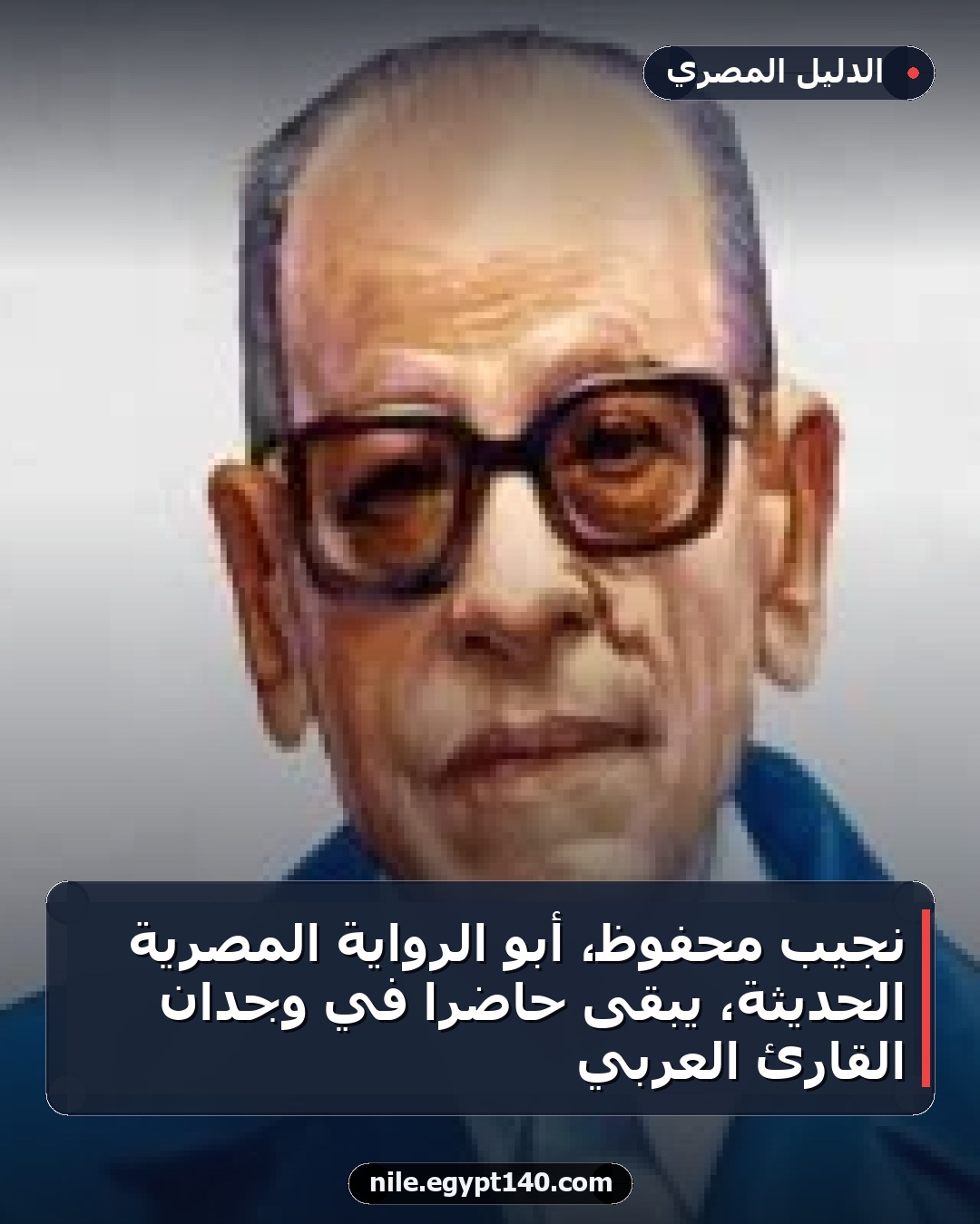 نجيب محفوظ، أبو الرواية المصرية الحديثة، يبقى حاضراً في وجدان القارئ العربي