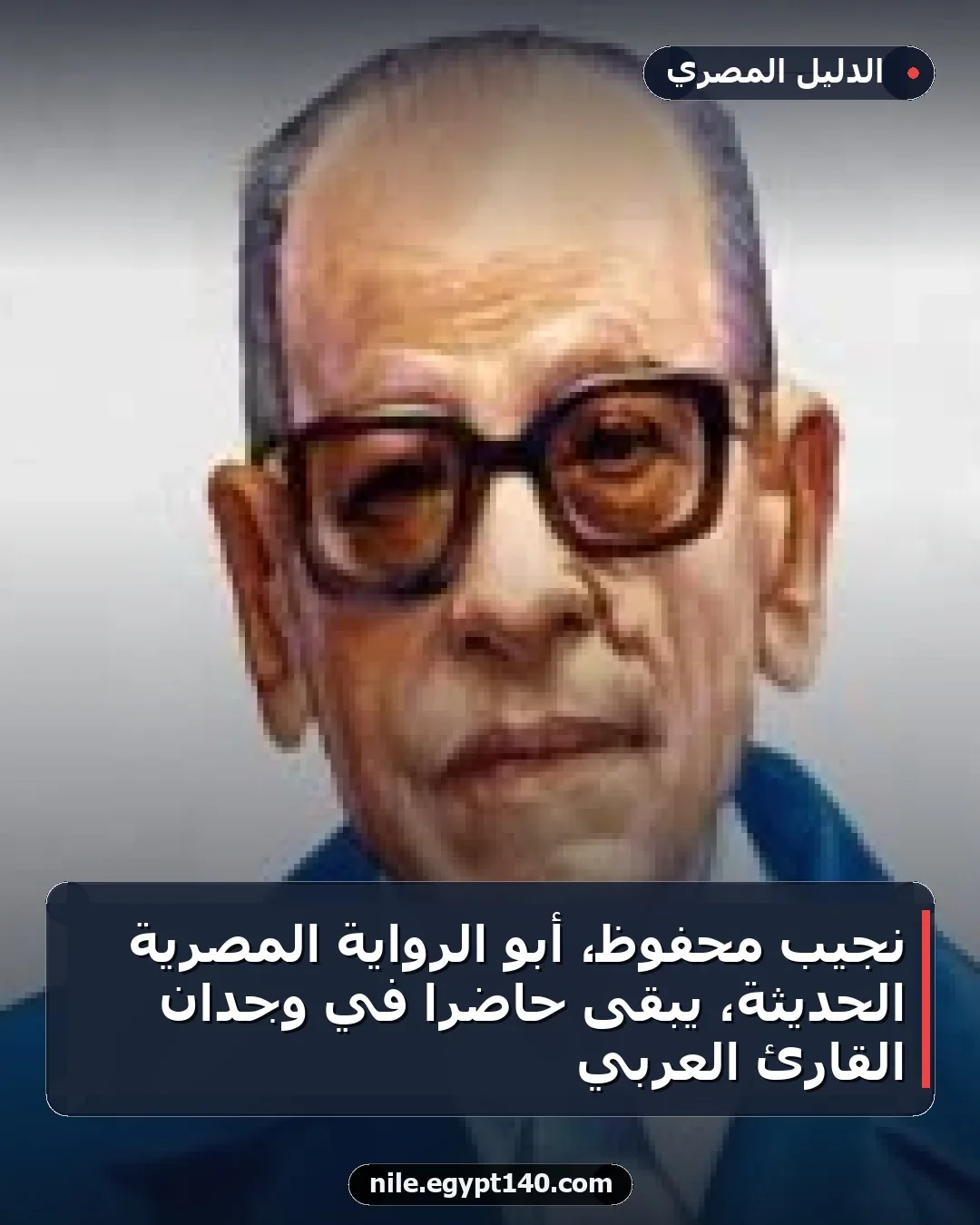 نجيب محفوظ، أبو الرواية المصرية الحديثة، يبقى حاضراً في وجدان القارئ العربي