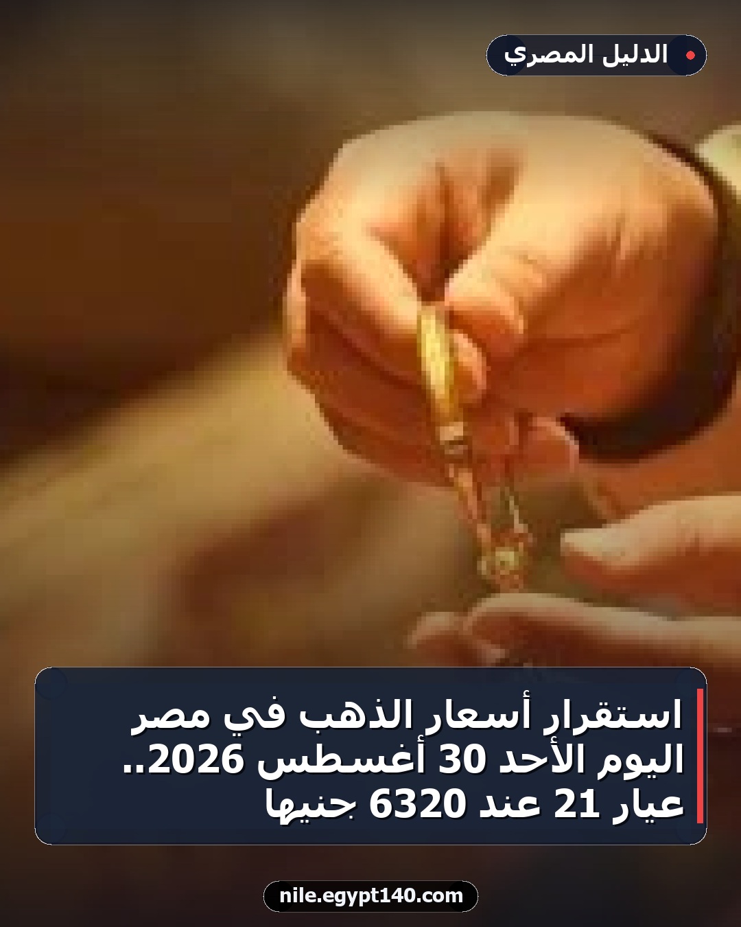 استقرار أسعار الذهب في مصر اليوم الأحد 30 أغسطس 2026.. عيار 21 عند 6320 جنيها
