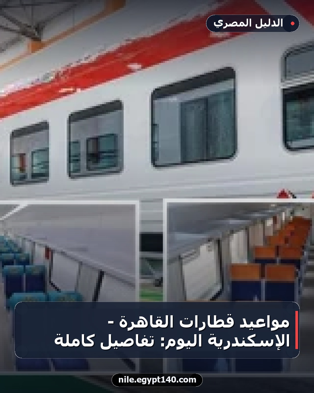 مواعيد قطارات القاهرة - الإسكندرية اليوم: تفاصيل كاملة