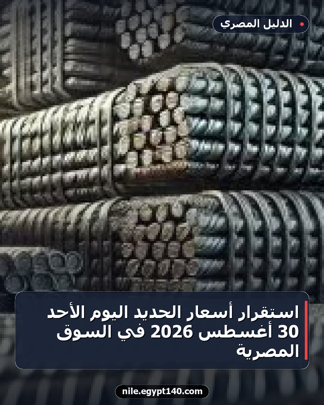 استقرار أسعار الحديد اليوم الأحد 30 أغسطس 2026 في السوق المصرية