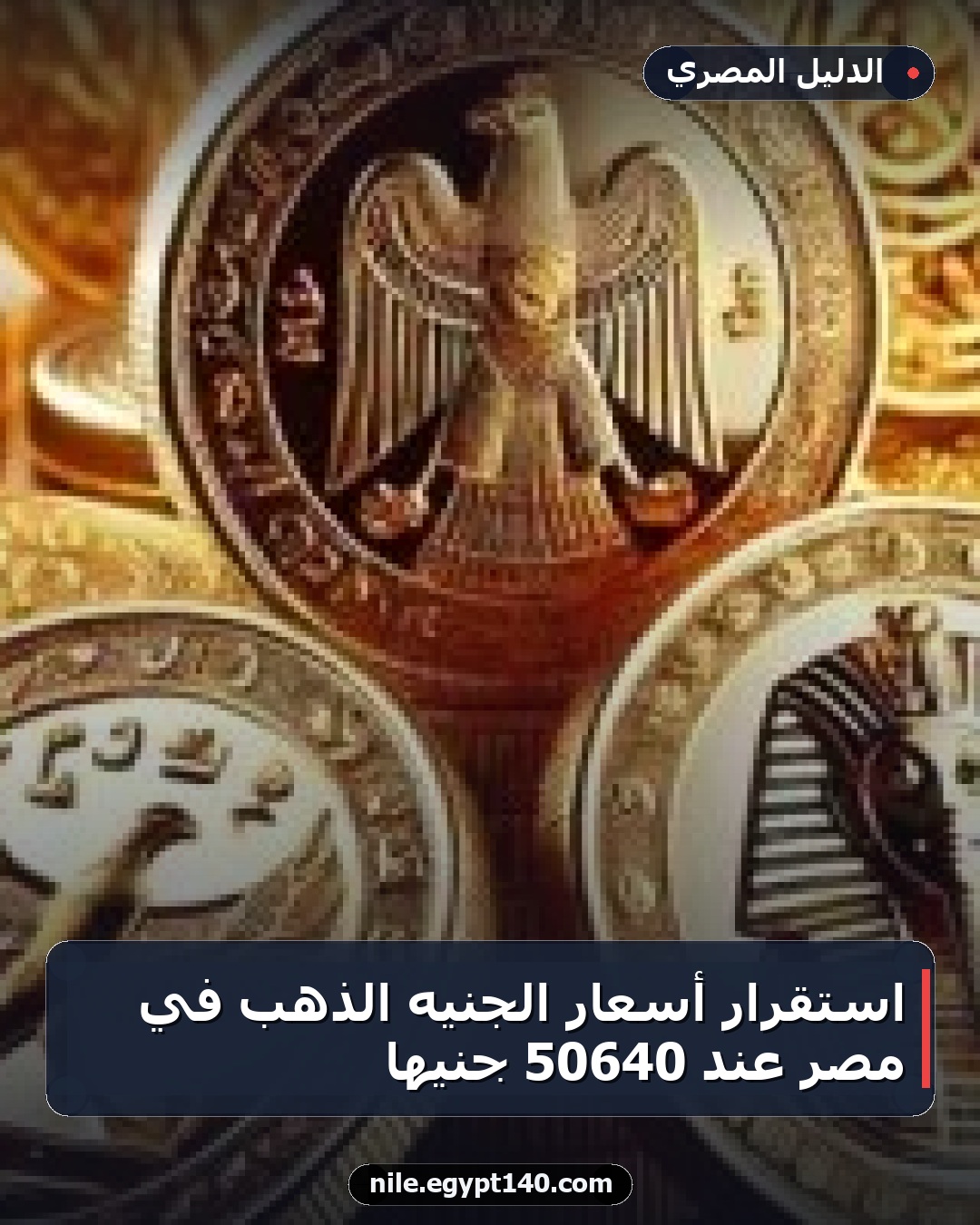 استقرار أسعار الجنيه الذهب في مصر عند 50640 جنيهًا