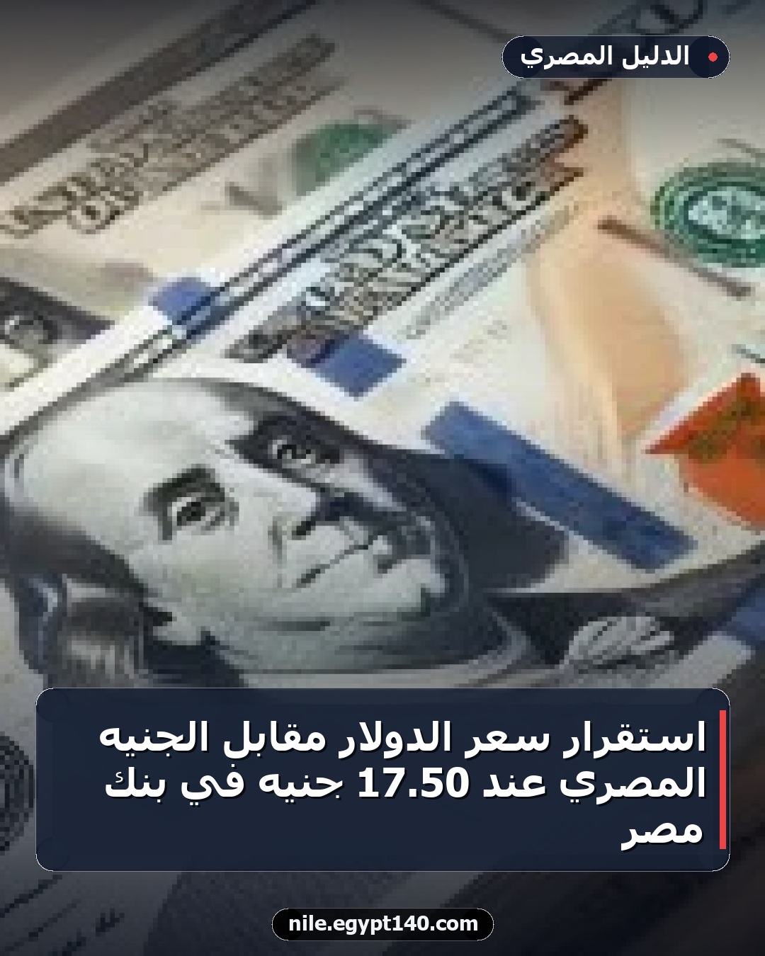 استقرار سعر الدولار مقابل الجنيه المصري عند 50.17 جنيه في بنك مصر