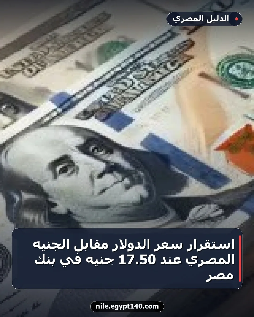 استقرار سعر الدولار مقابل الجنيه المصري عند 50.17 جنيه في بنك مصر