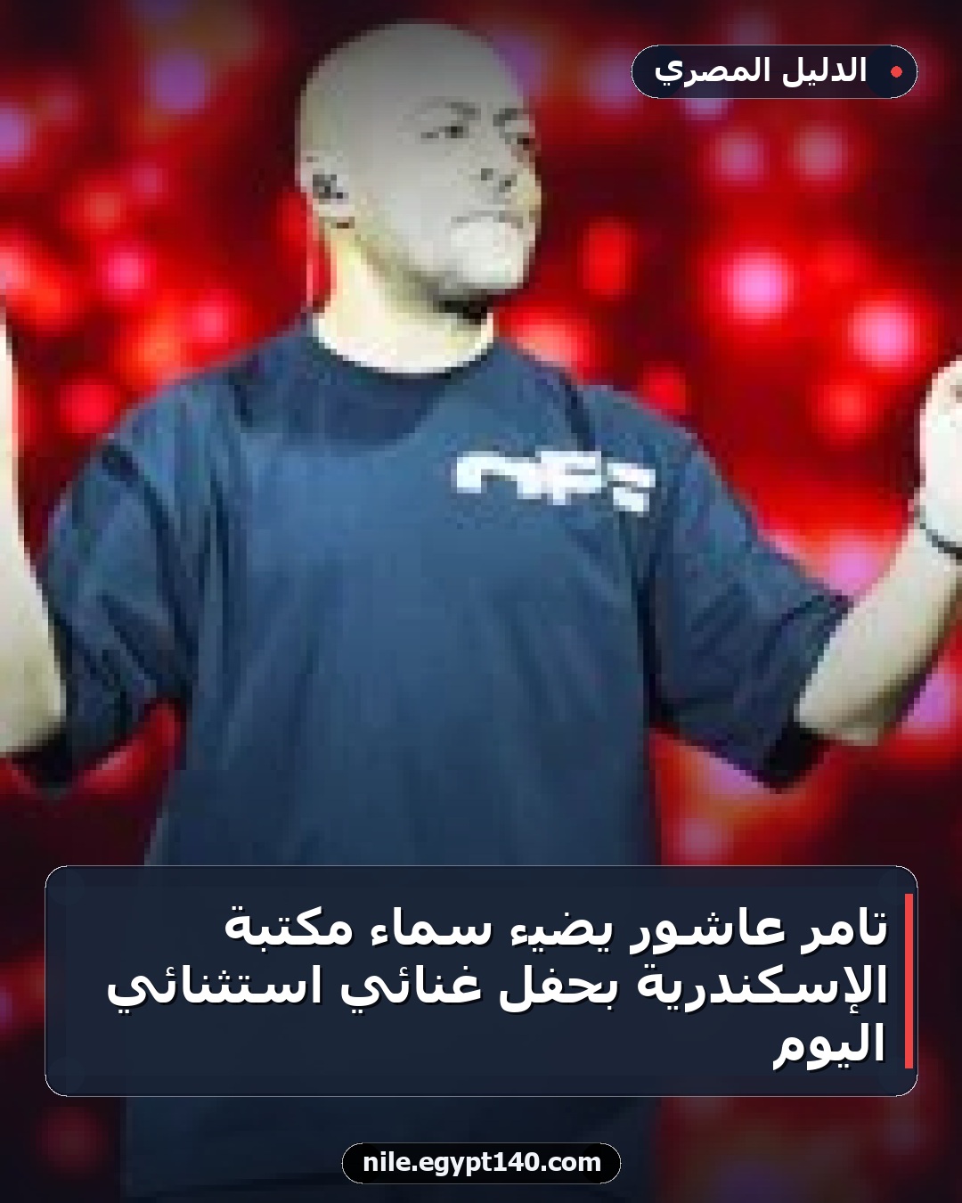 تامر عاشور يضيء سماء مكتبة الإسكندرية بحفل غنائي استثنائي اليوم