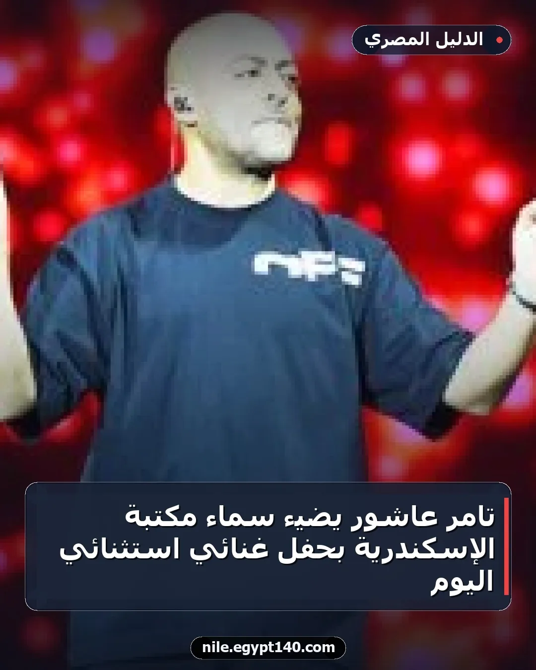 تامر عاشور يضيء سماء مكتبة الإسكندرية بحفل غنائي استثنائي اليوم
