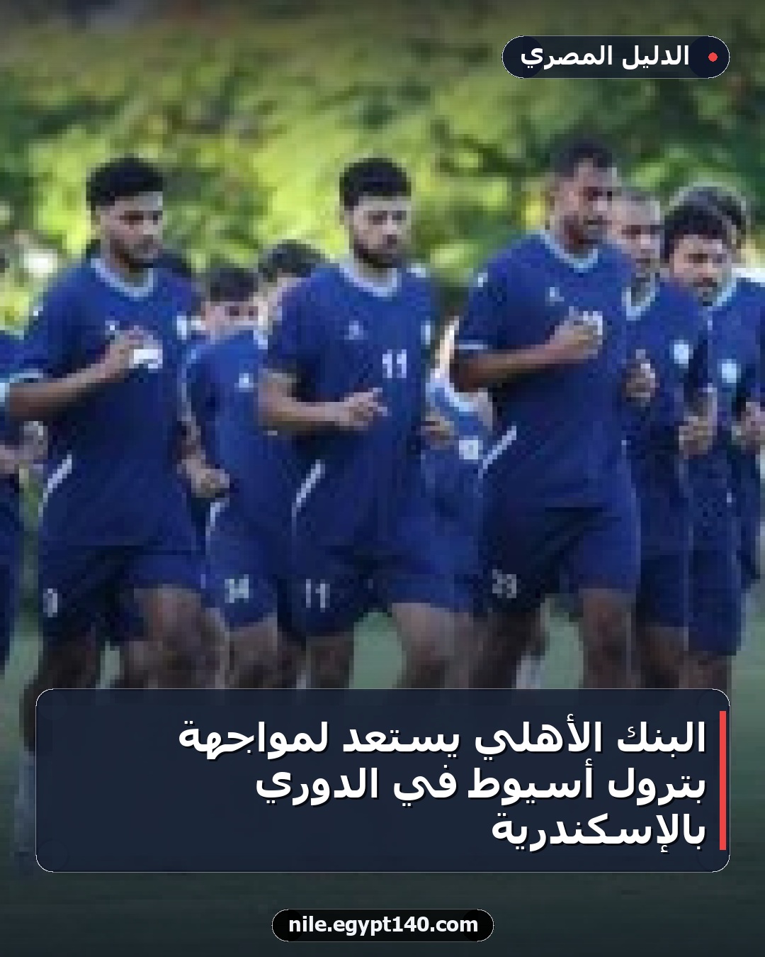 البنك الأهلي يستعد لمواجهة بترول أسيوط في الدوري بالإسكندرية
