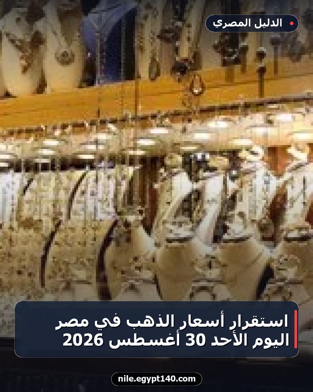 استقرار أسعار الذهب في مصر اليوم الأحد 30 أغسطس 2026
