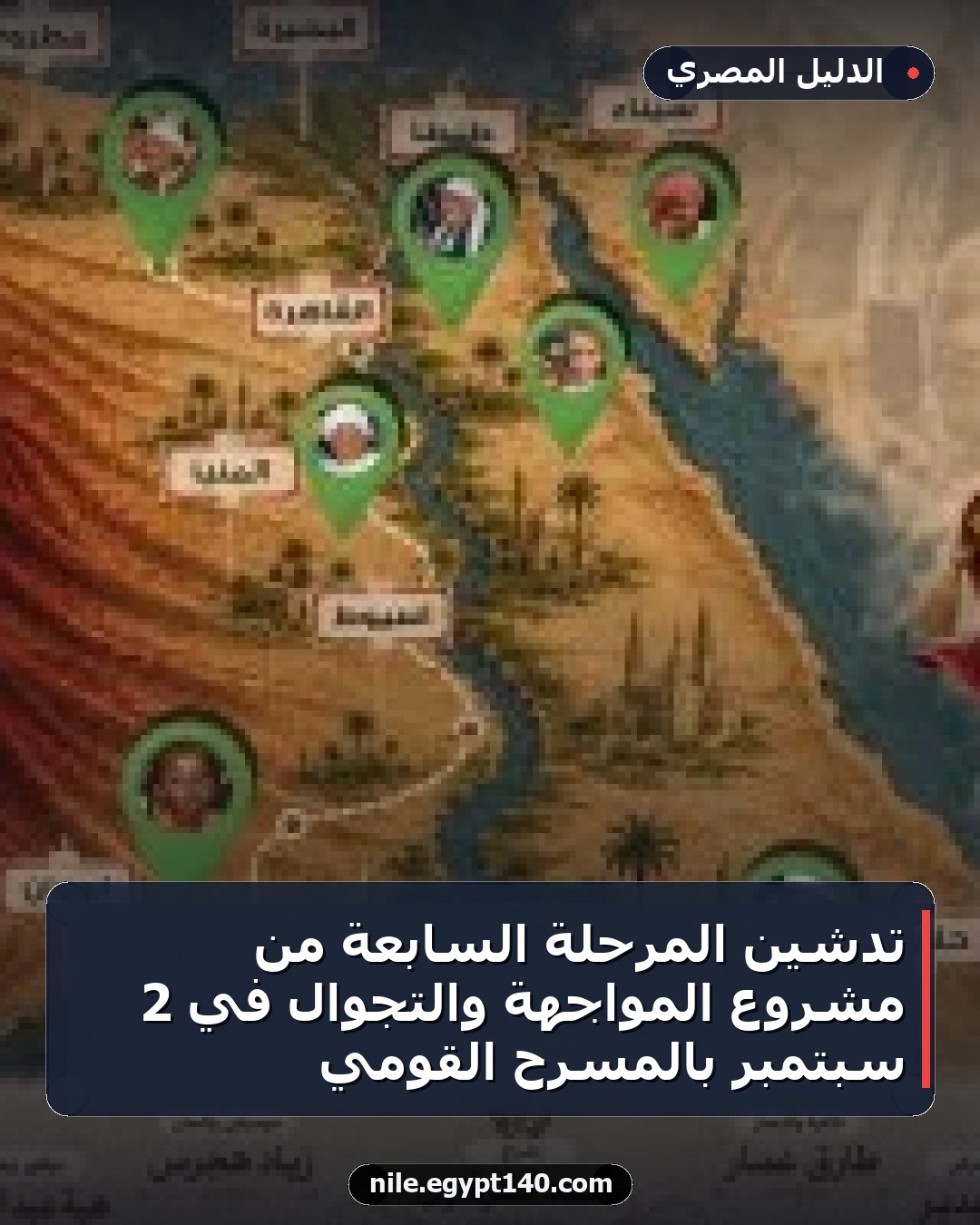 تدشين المرحلة السابعة من مشروع المواجهة والتجوال في 2 سبتمبر بالمسرح القومي