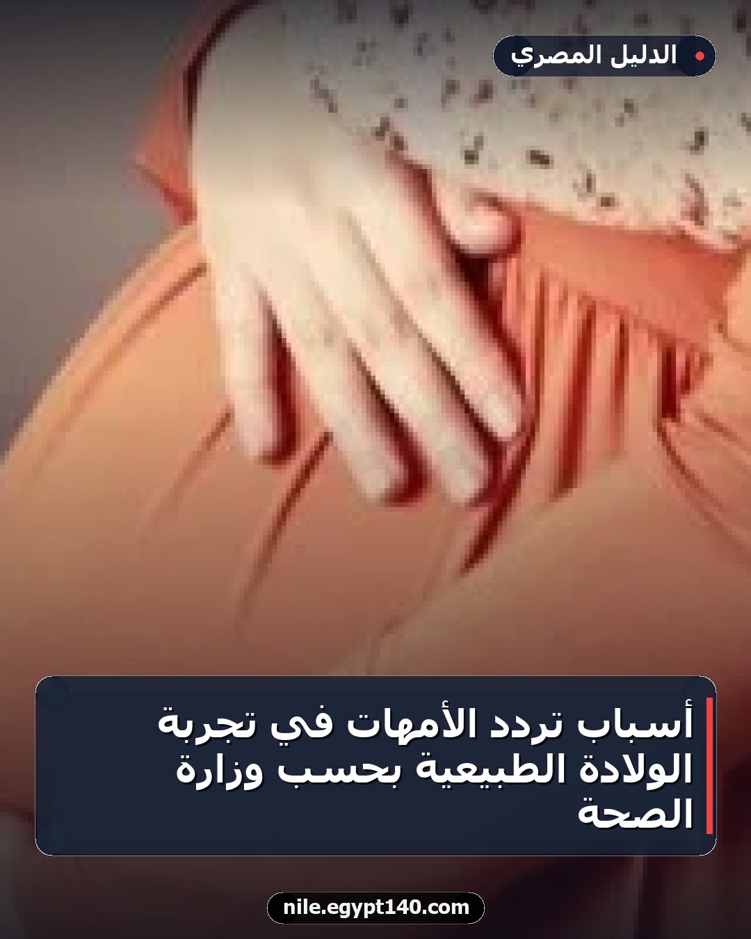 أسباب تردد الأمهات في تجربة الولادة الطبيعية بحسب وزارة الصحة