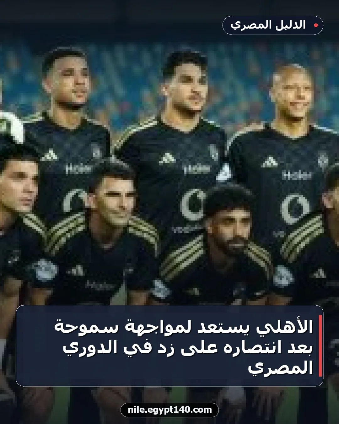 الأهلي يستعد لمواجهة سموحة بعد انتصاره على زد في الدوري المصري