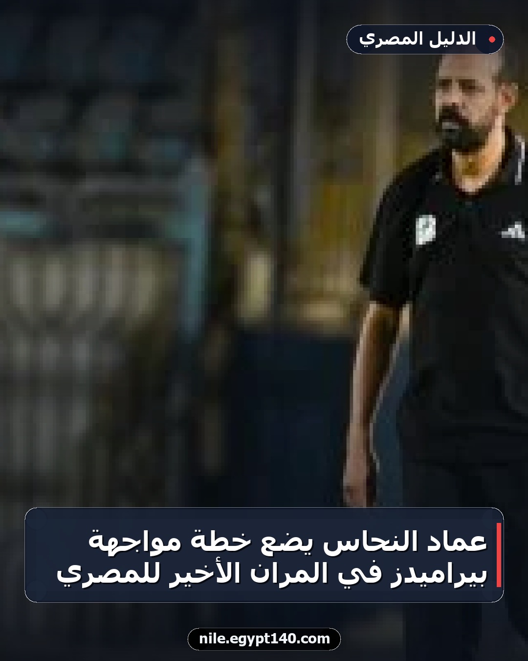 عماد النحاس يضع خطة مواجهة بيراميدز في المران الأخير للمصري