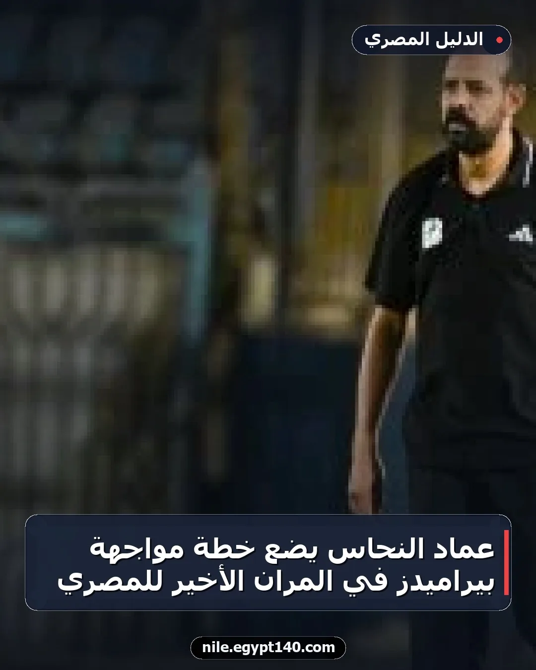 عماد النحاس يضع خطة مواجهة بيراميدز في المران الأخير للمصري