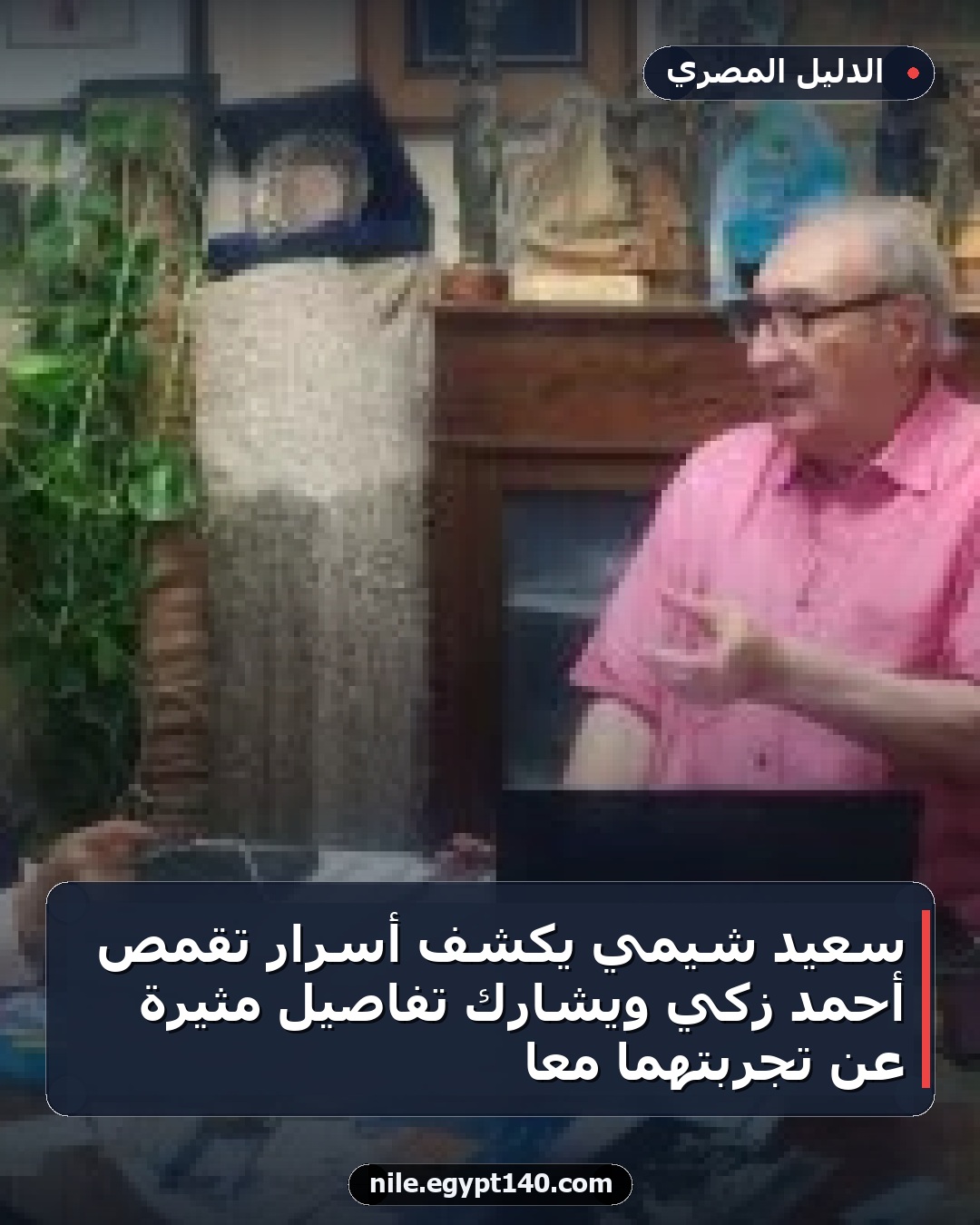 سعيد شيمي يكشف أسرار تقمص أحمد زكي ويشارك تفاصيل مثيرة عن تجربتهما معًا