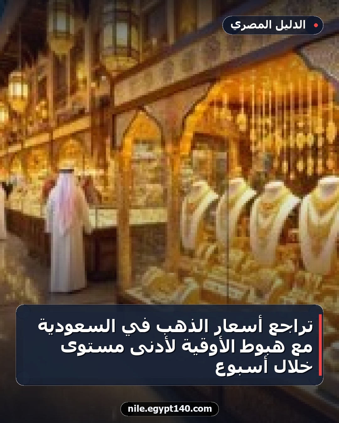 تراجع أسعار الذهب في السعودية مع هبوط الأوقية لأدنى مستوى خلال أسبوع