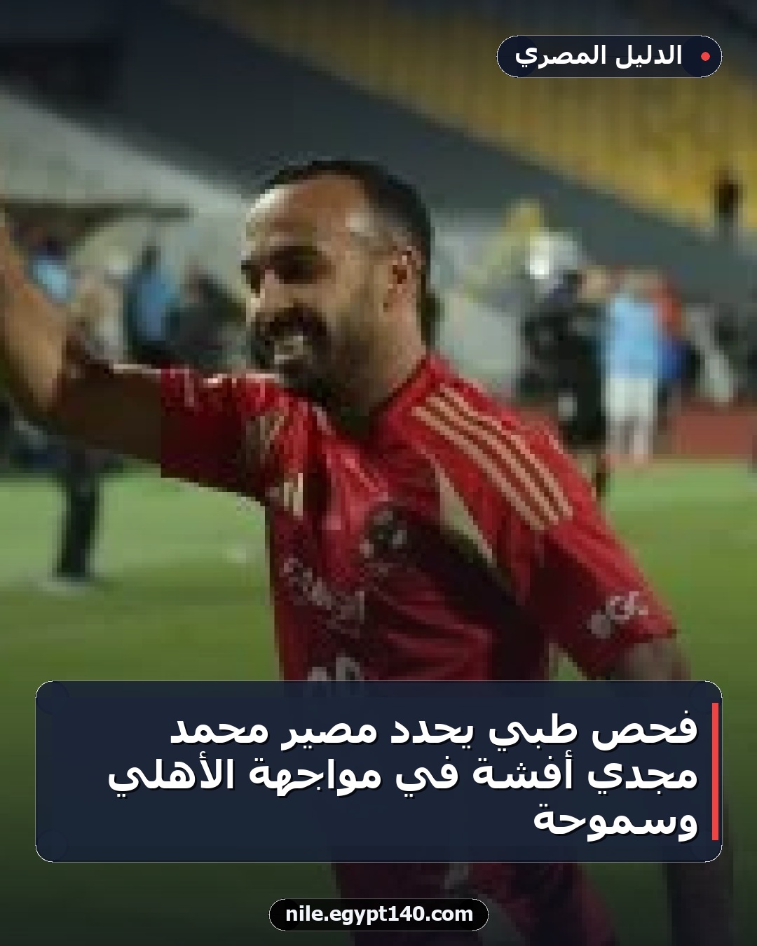 فحص طبي يحدد مصير محمد مجدي أفشة في مواجهة الأهلي وسموحة