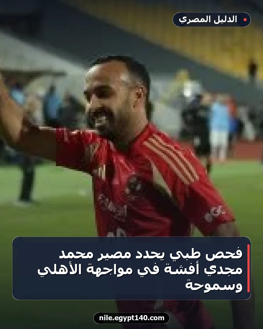 فحص طبي يحدد مصير محمد مجدي أفشة في مواجهة الأهلي وسموحة