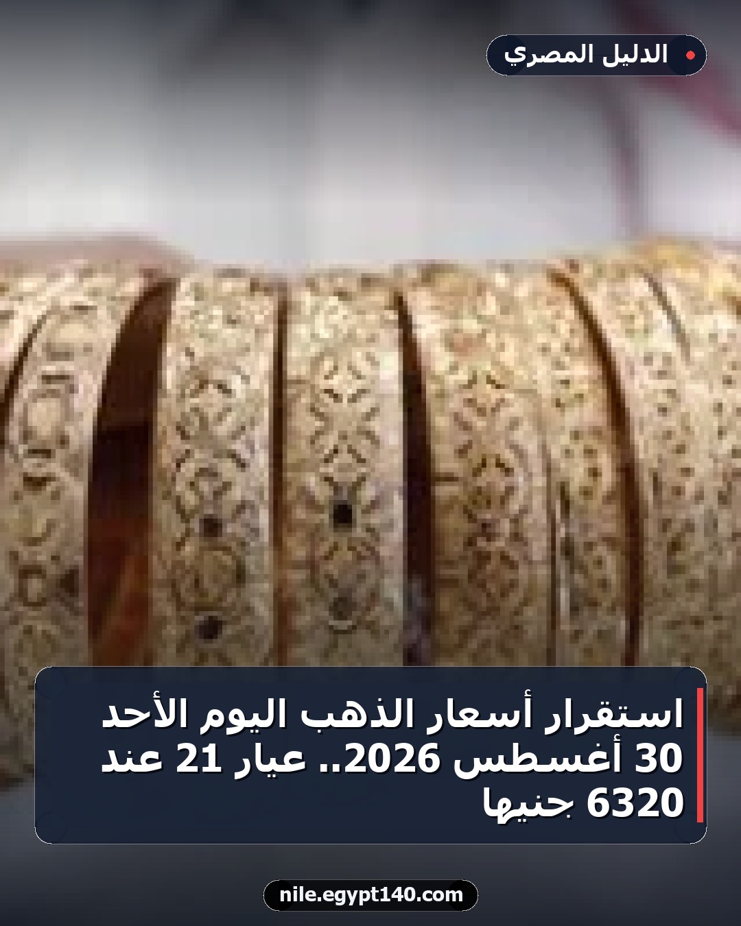 استقرار أسعار الذهب اليوم الأحد 30 أغسطس 2026.. عيار 21 عند 6320 جنيها