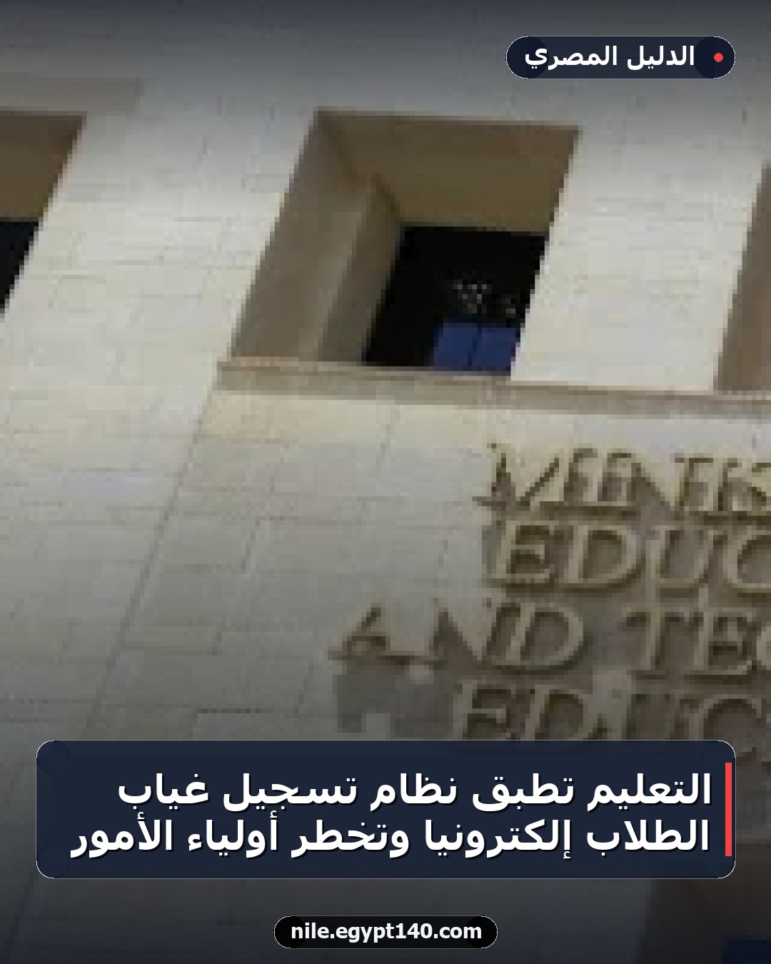 التعليم تُطبق نظام تسجيل غياب الطلاب إلكترونياً وتُخطر أولياء الأمور