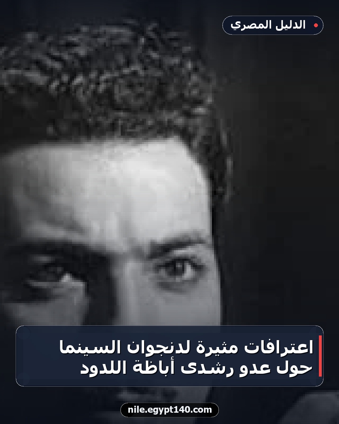 اعترافات مثيرة لدنجوان السينما حول عدو رشدى أباظة اللدود