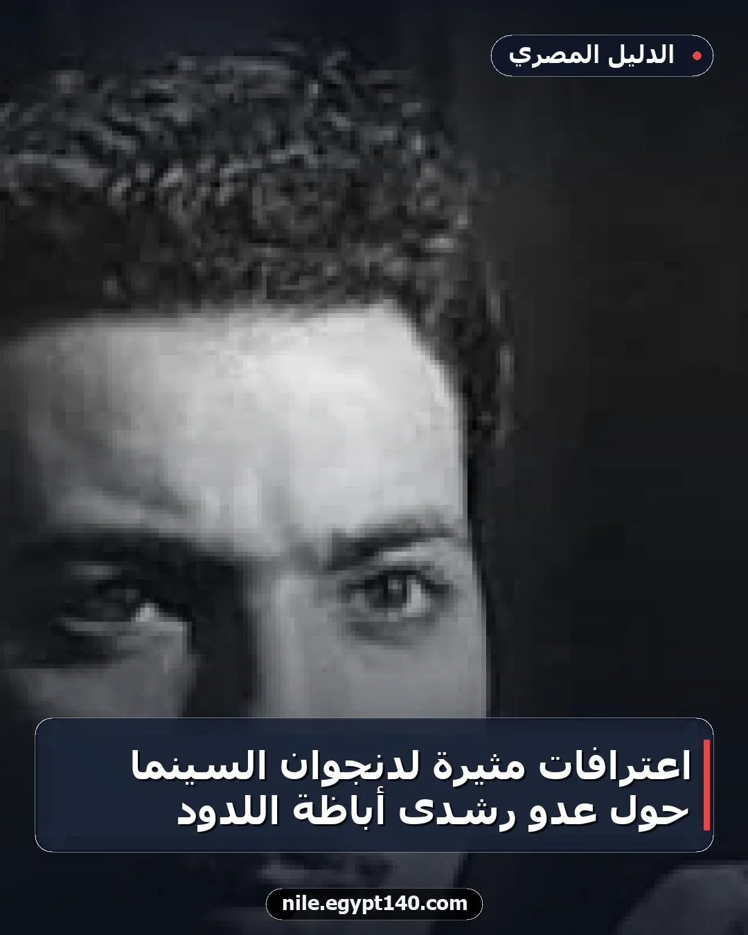 اعترافات مثيرة لدنجوان السينما حول عدو رشدى أباظة اللدود
