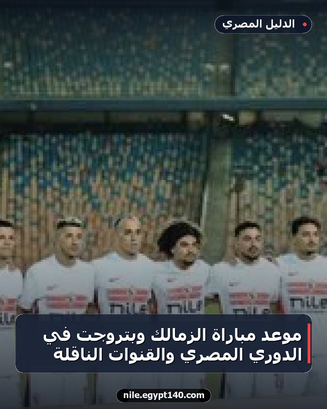 موعد مباراة الزمالك وبتروجت في الدوري المصري والقنوات الناقلة
