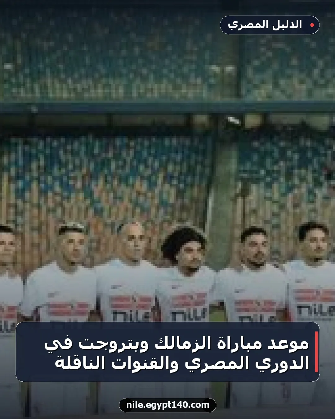 موعد مباراة الزمالك وبتروجت في الدوري المصري والقنوات الناقلة