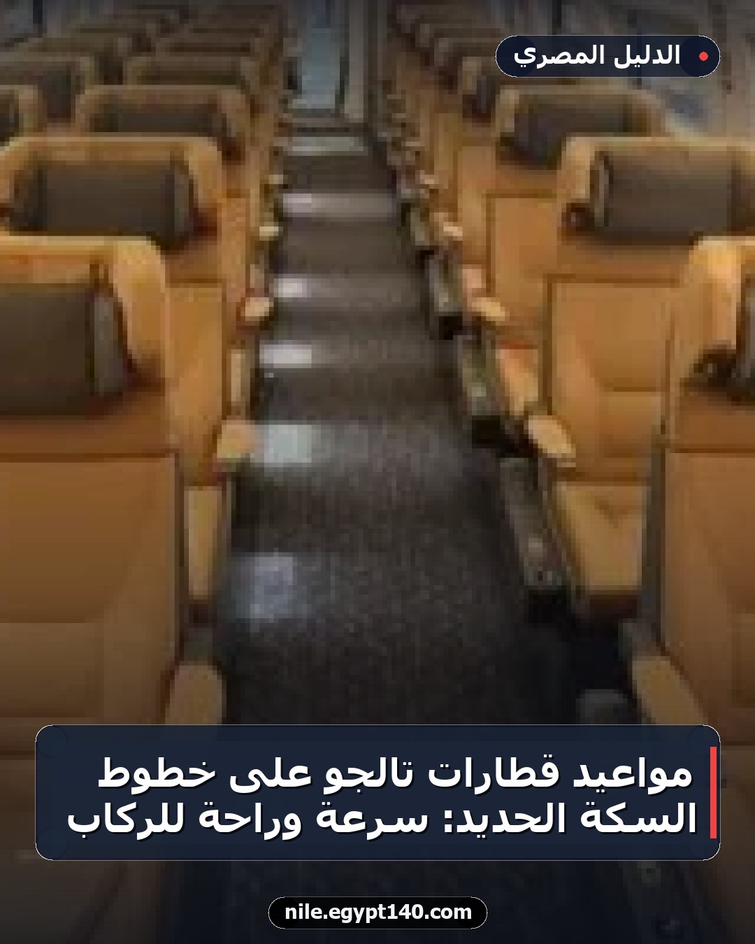 مواعيد قطارات تالجو على خطوط السكة الحديد: سرعة وراحة للركاب