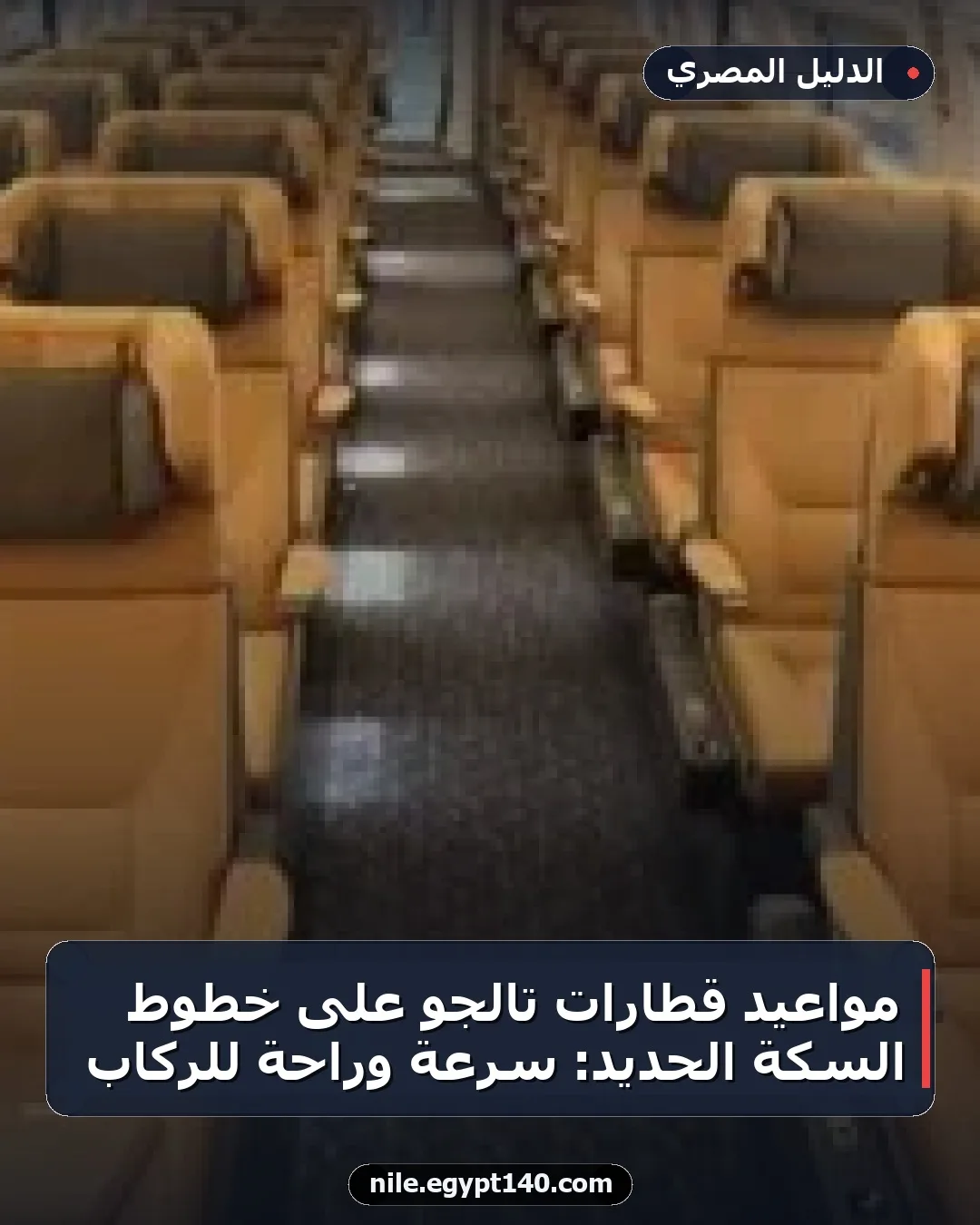 مواعيد قطارات تالجو على خطوط السكة الحديد: سرعة وراحة للركاب