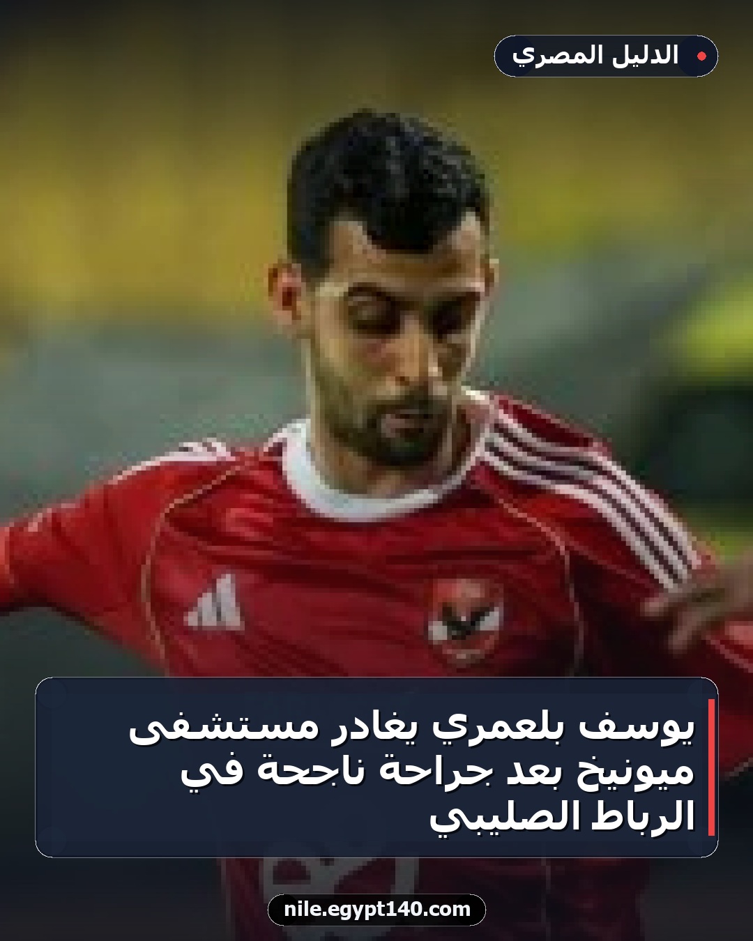 يوسف بلعمري يغادر مستشفى ميونيخ بعد جراحة ناجحة في الرباط الصليبي