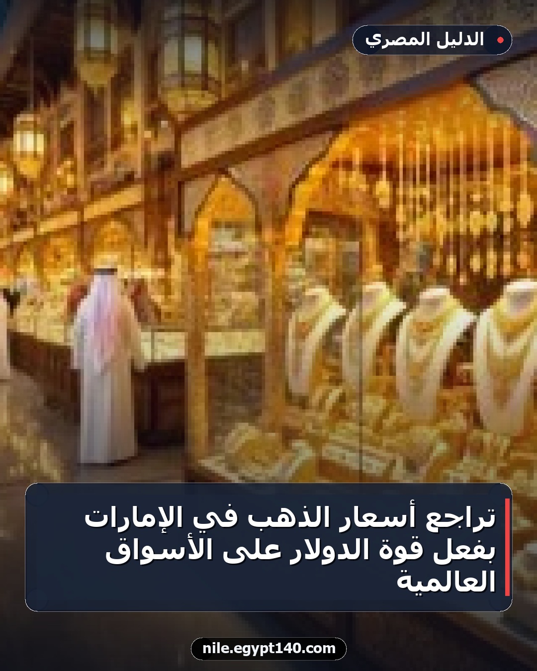 تراجع أسعار الذهب في الإمارات بفعل قوة الدولار على الأسواق العالمية